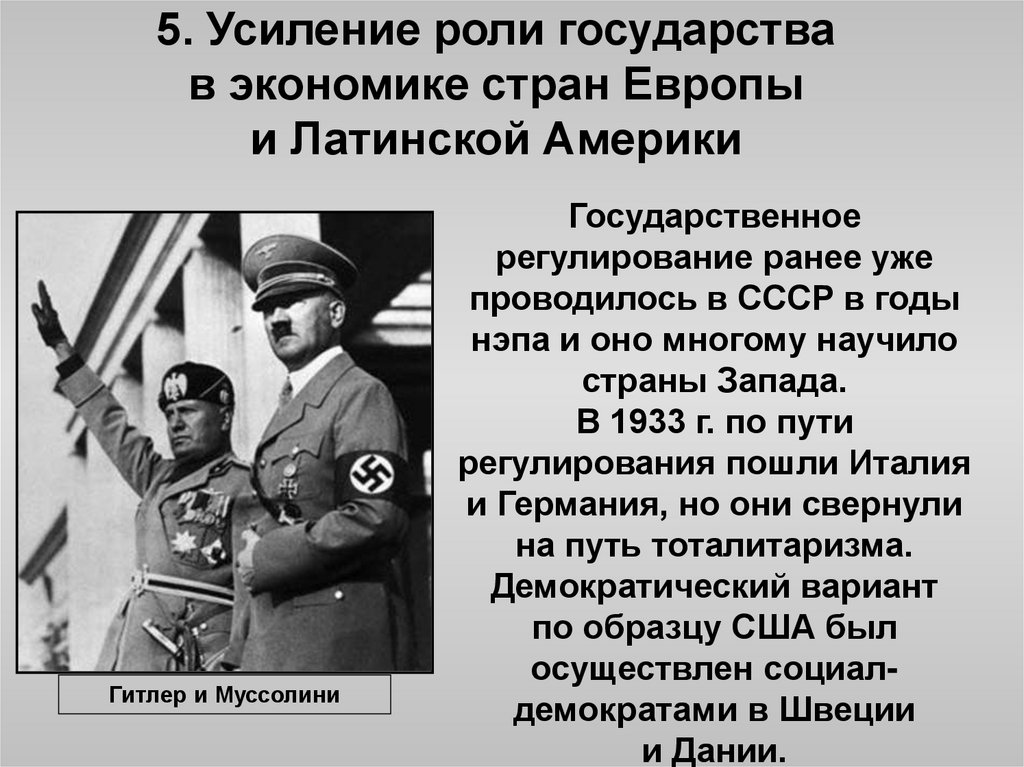 5. Усиление роли государства в экономике стран Европы и Латинской Америки