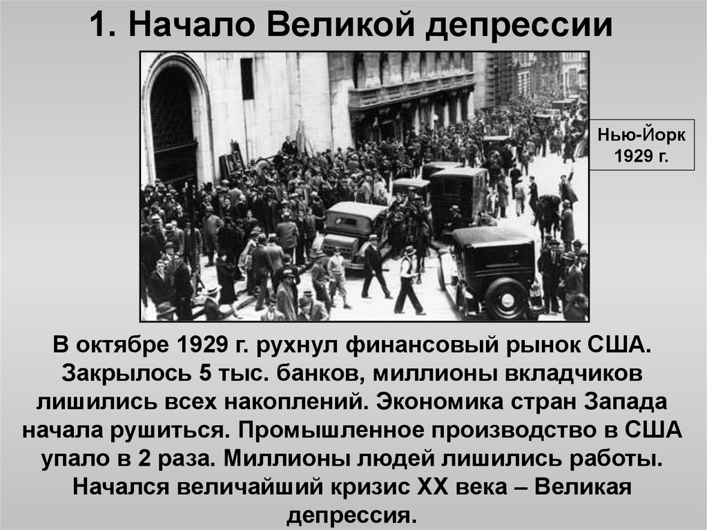1. Начало Великой депрессии