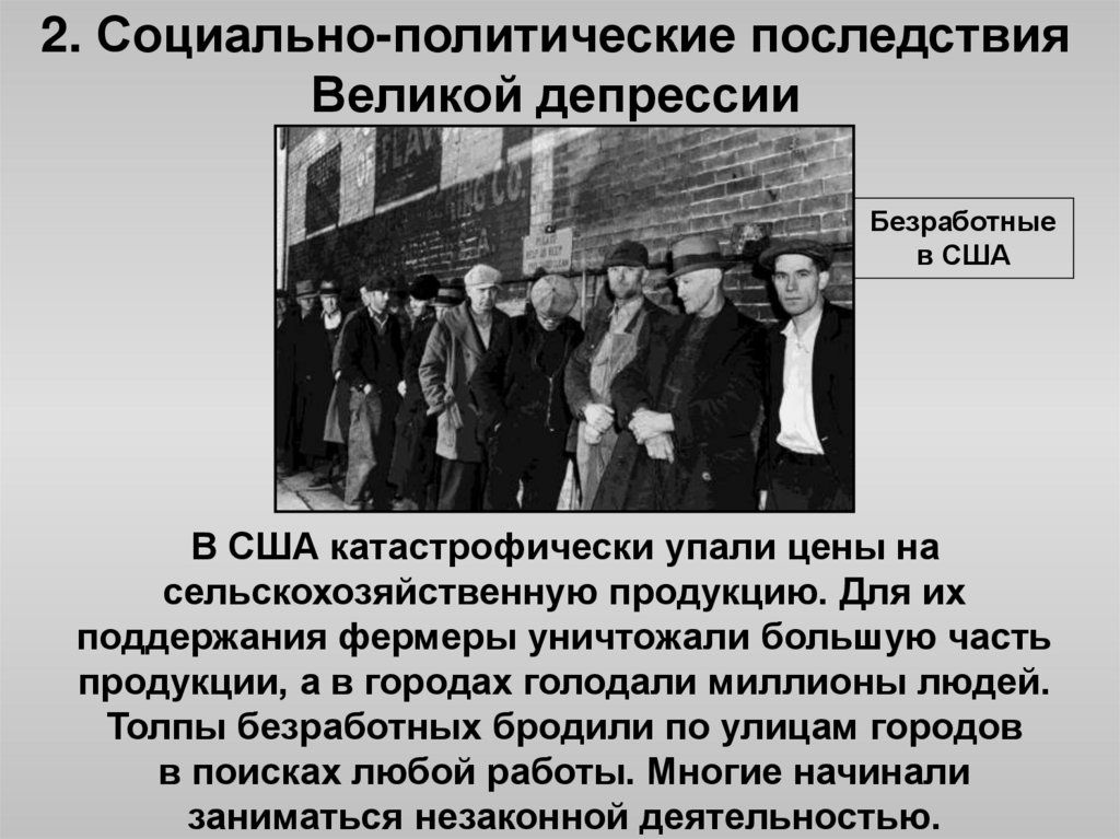 2. Социально-политические последствия Великой депрессии
