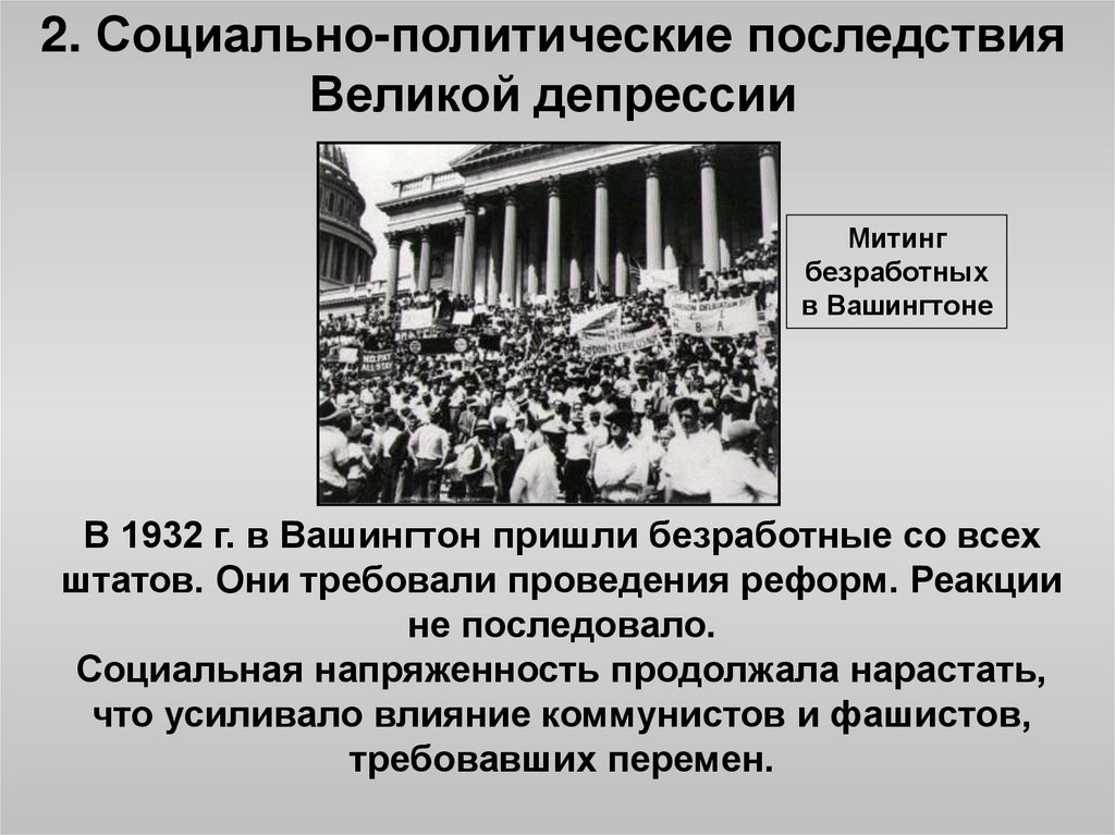 2. Социально-политические последствия Великой депрессии