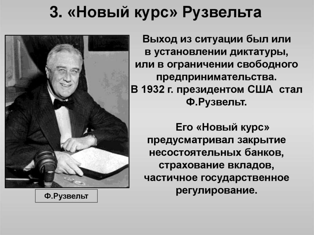 3. «Новый курс» Рузвельта