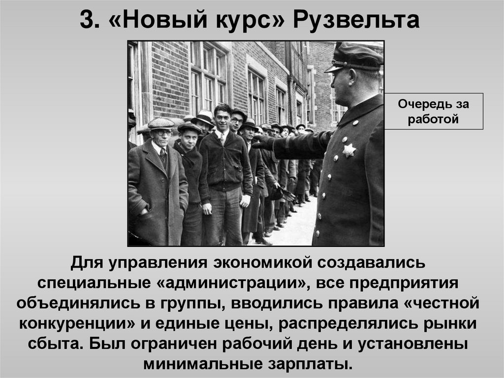 3. «Новый курс» Рузвельта