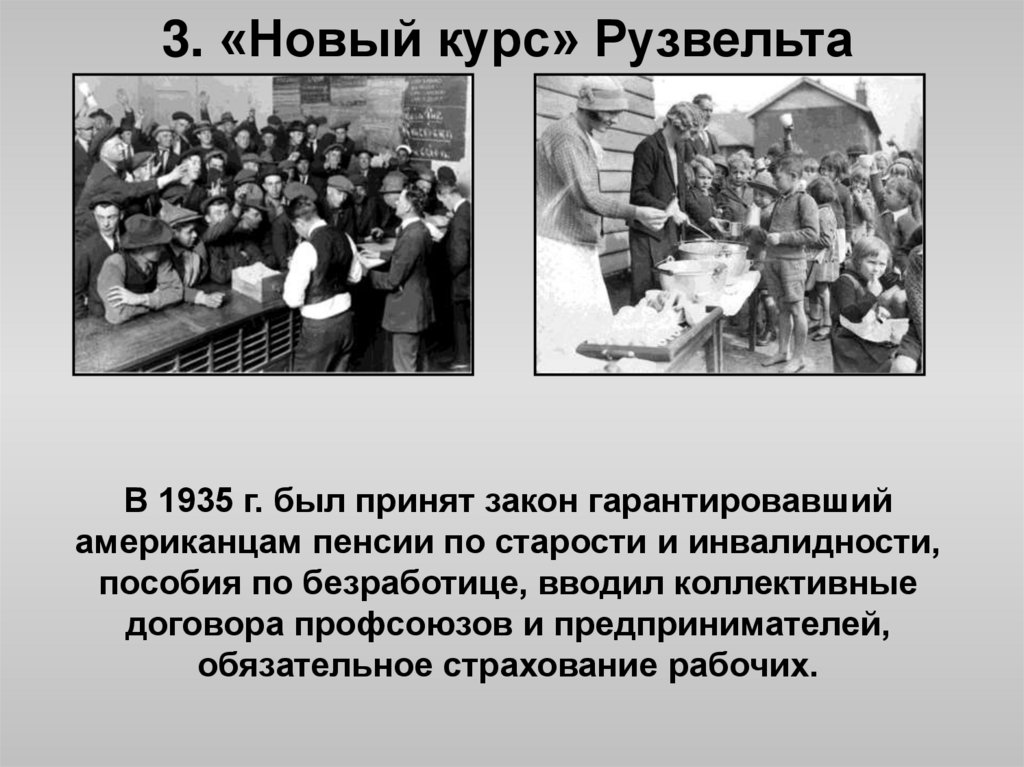 3. «Новый курс» Рузвельта
