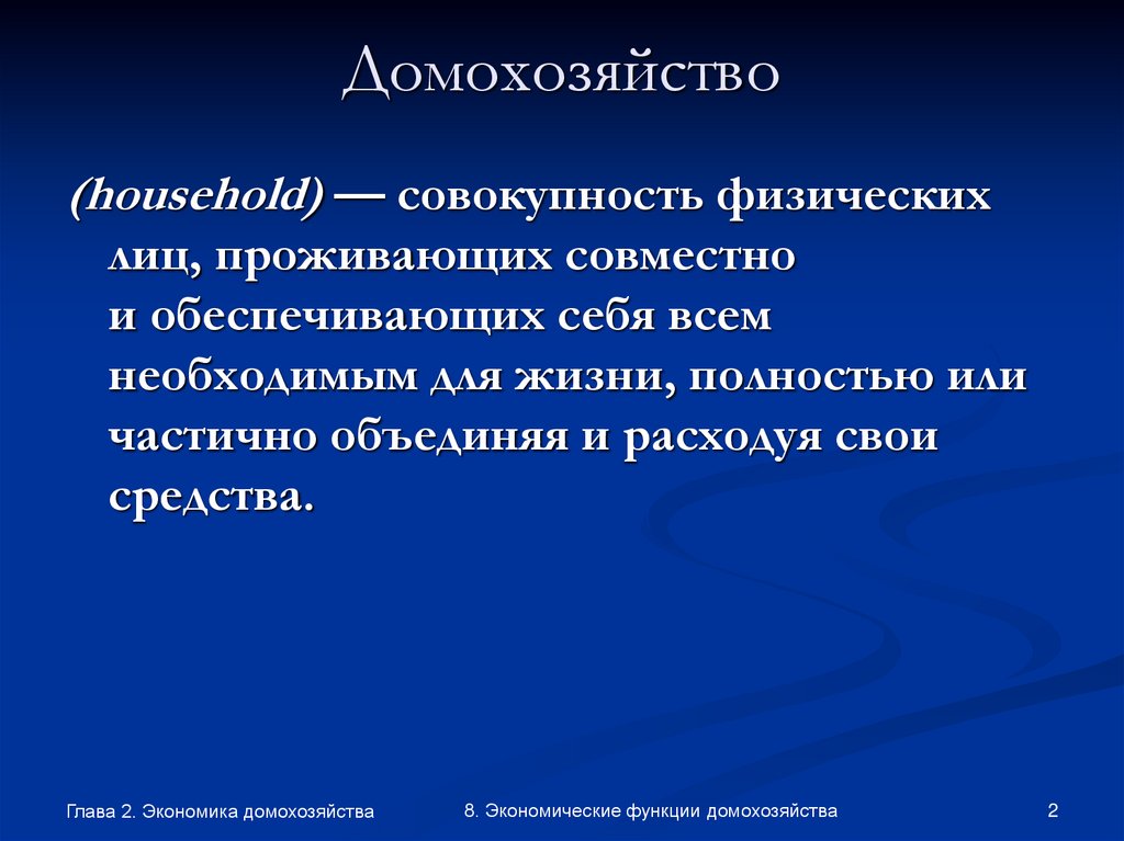 Домохозяйство