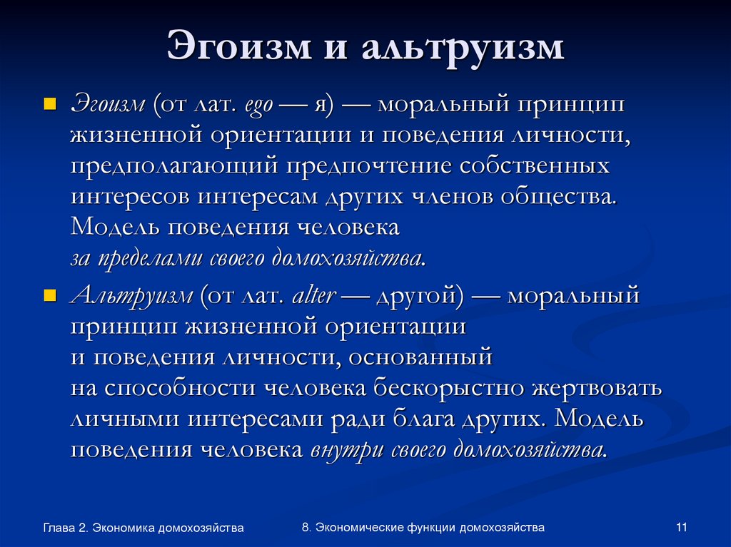 Эгоизм и альтруизм