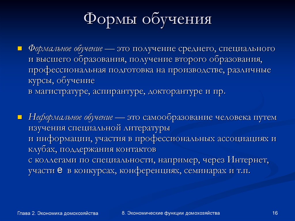 Формы обучения