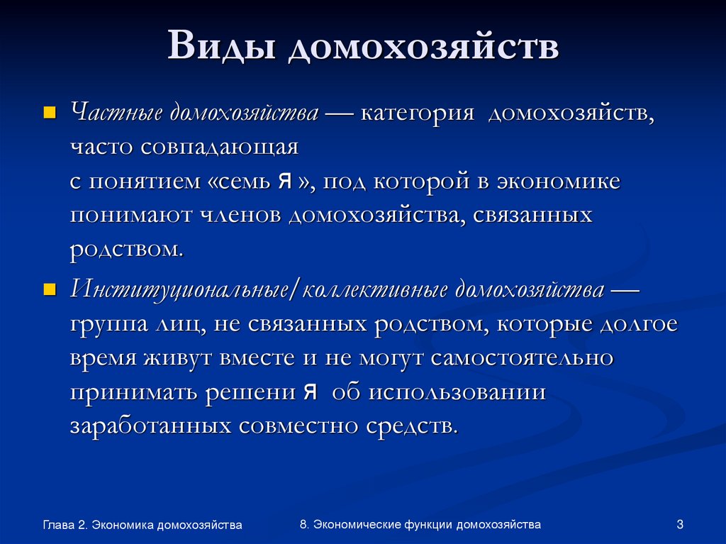 Виды домохозяйств