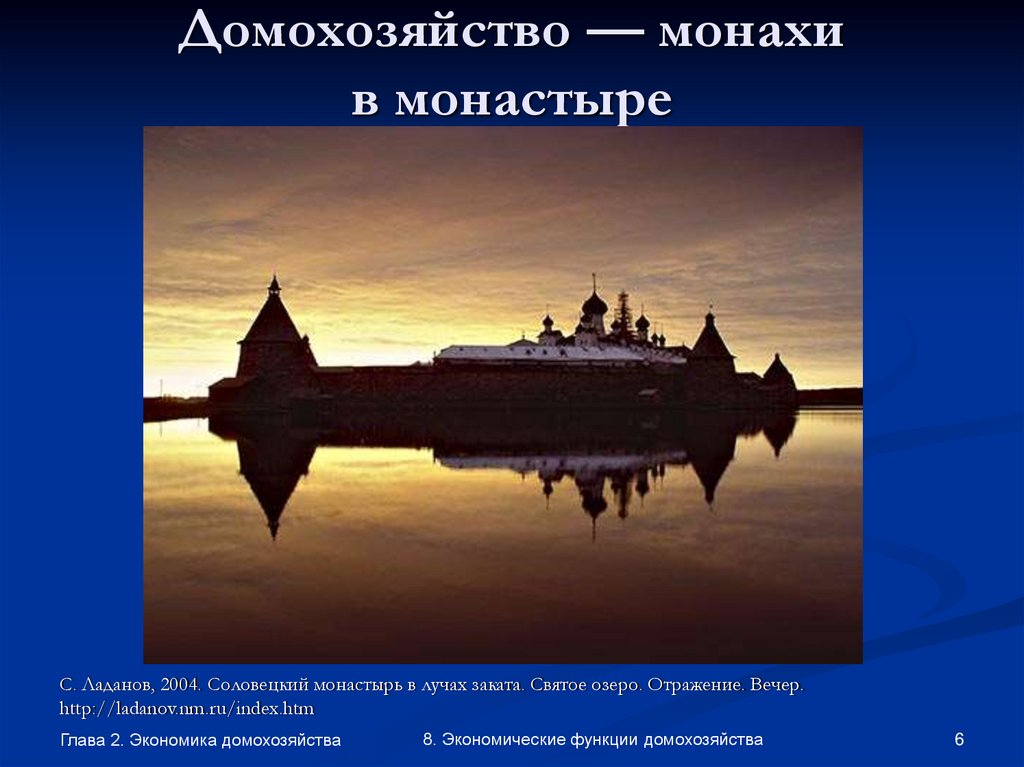 Домохозяйство — монахи в монастыре