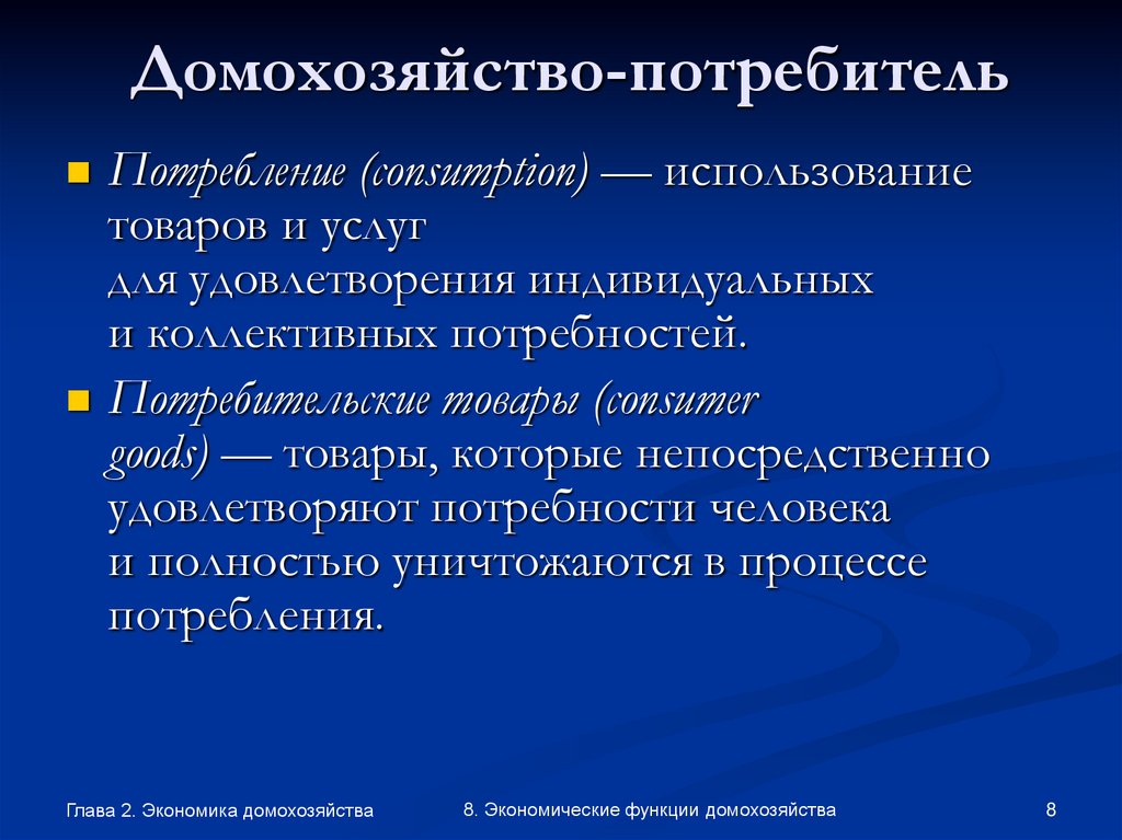 Домохозяйство-потребитель