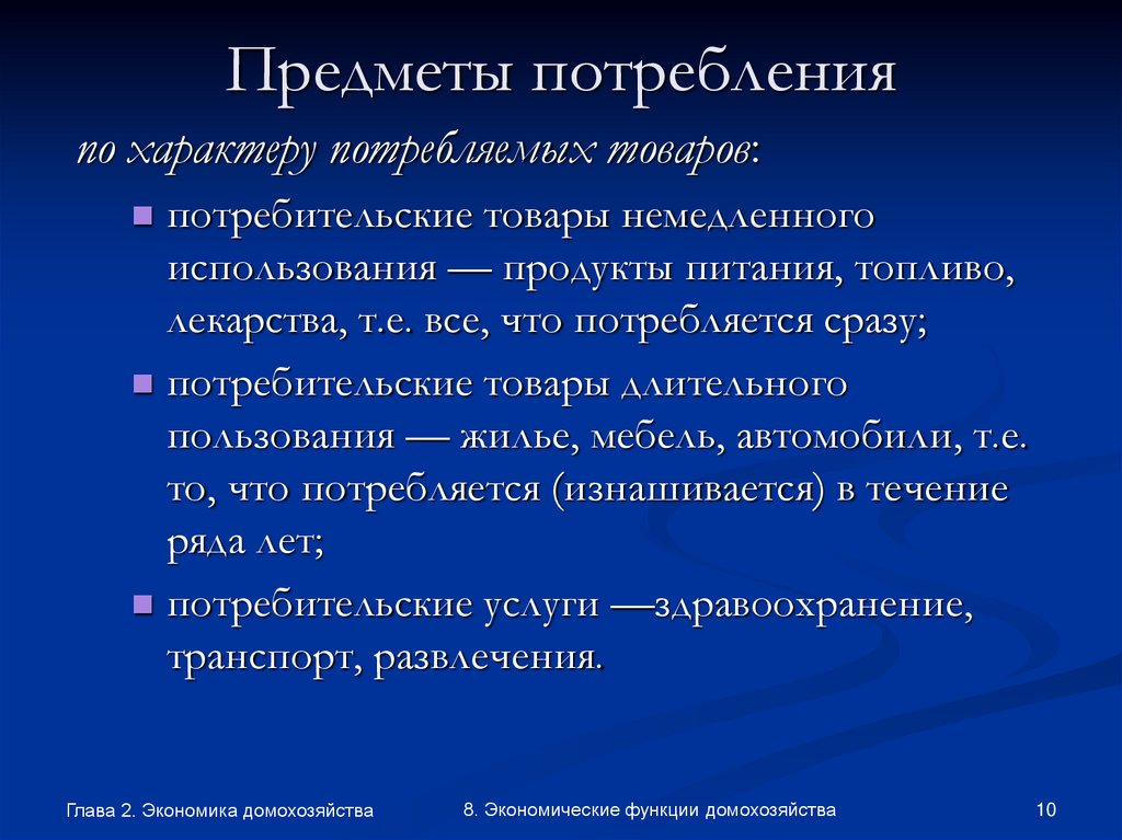 Предметы потребления