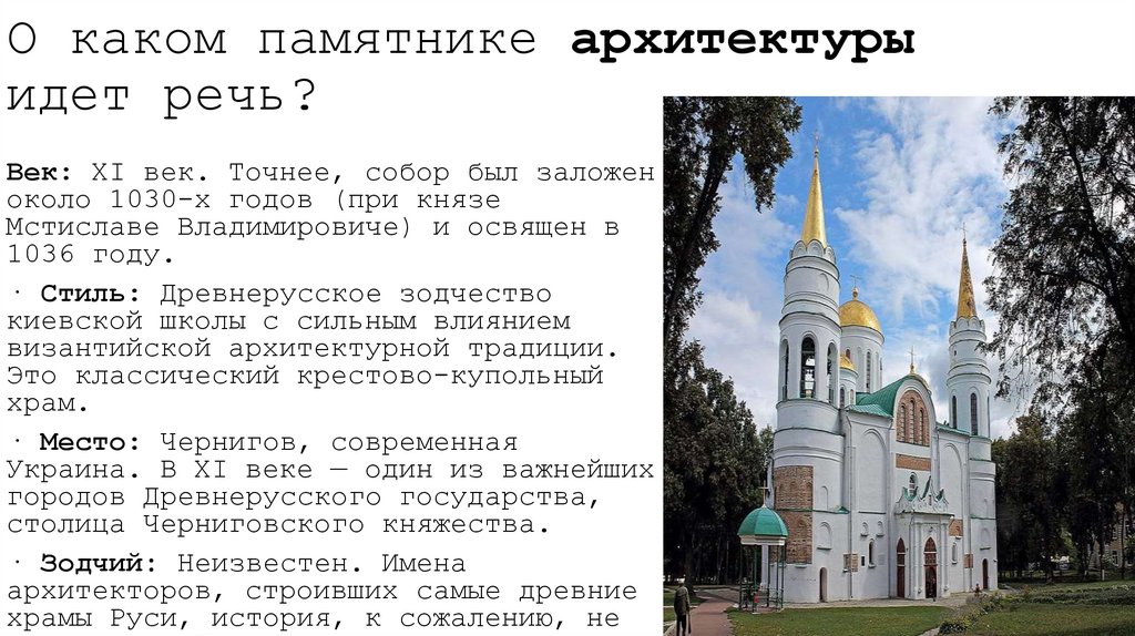 О каком памятнике архитектуры идет речь?