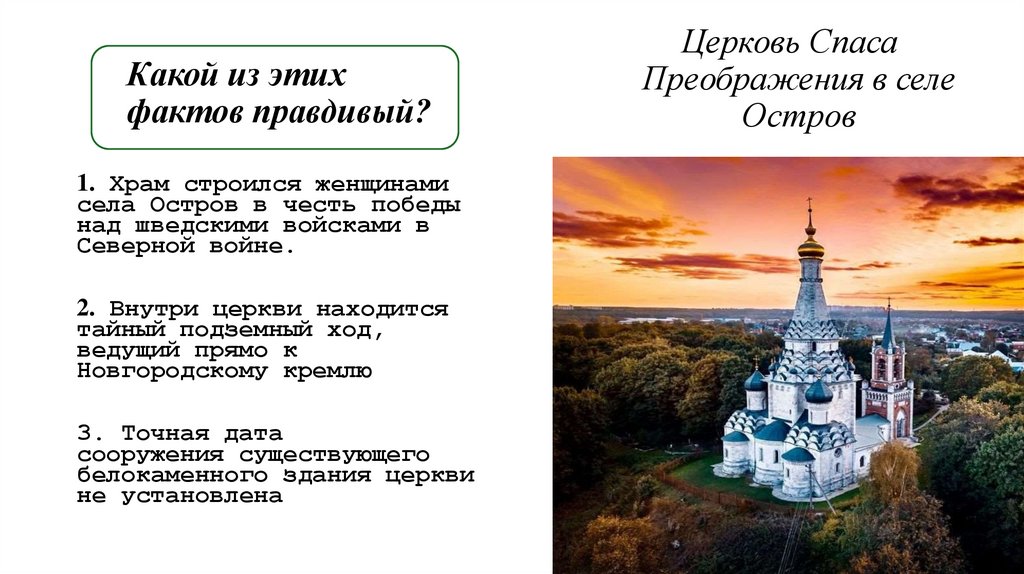 Какой из этих фактов правдивый?