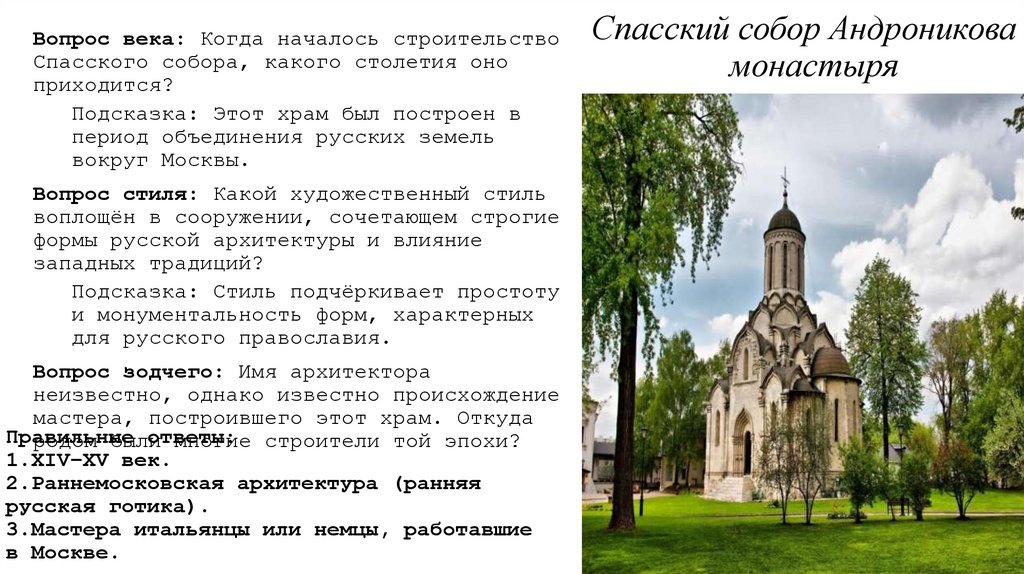 Правильные ответы: 1.XIV–XV век. 2.Раннемосковская архитектура (ранняя русская готика). 3.Мастера итальянцы или немцы,