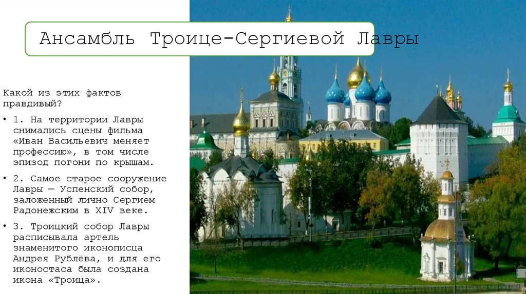 Ансамбль Троице-Сергиевой Лавры