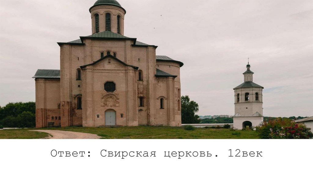 Ответ: Свирская церковь. 12век