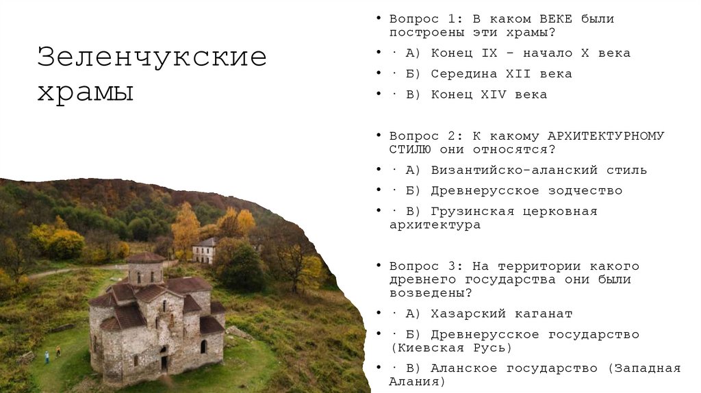 Зеленчукские храмы