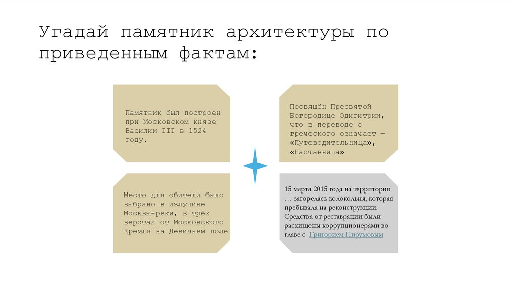 Угадай памятник архитектуры по приведенным фактам: