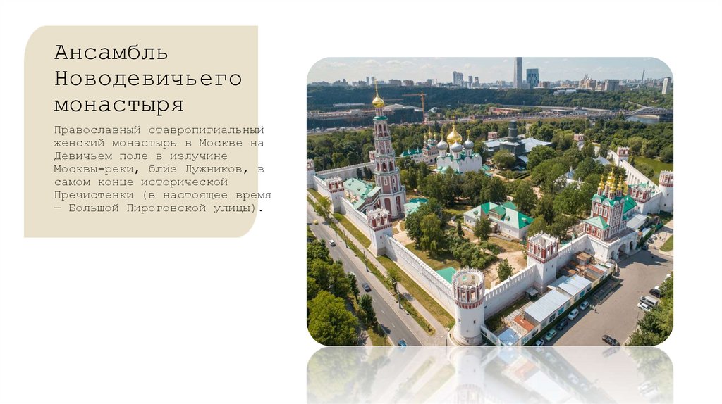 Ансамбль Новодевичьего монастыря