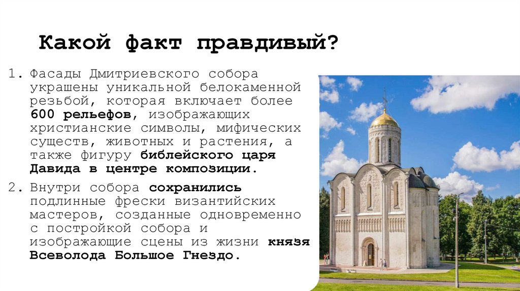 Какой факт правдивый?