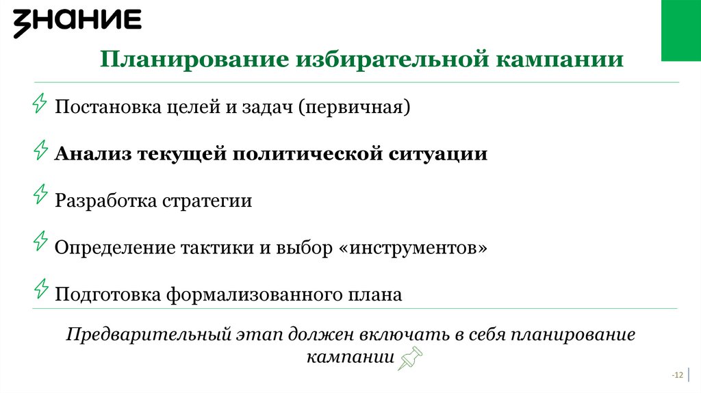 Планирование избирательной кампании