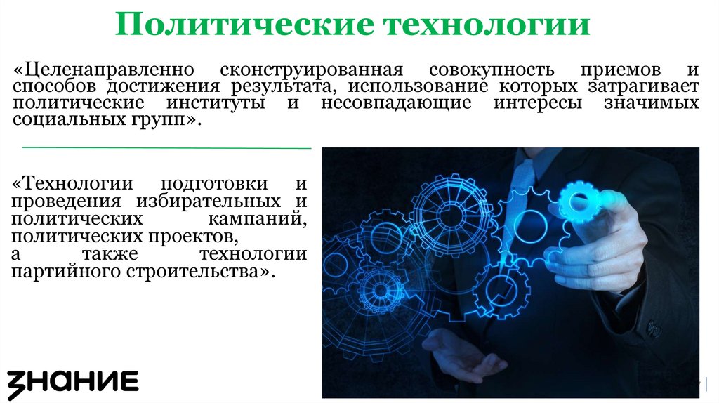 Политические технологии