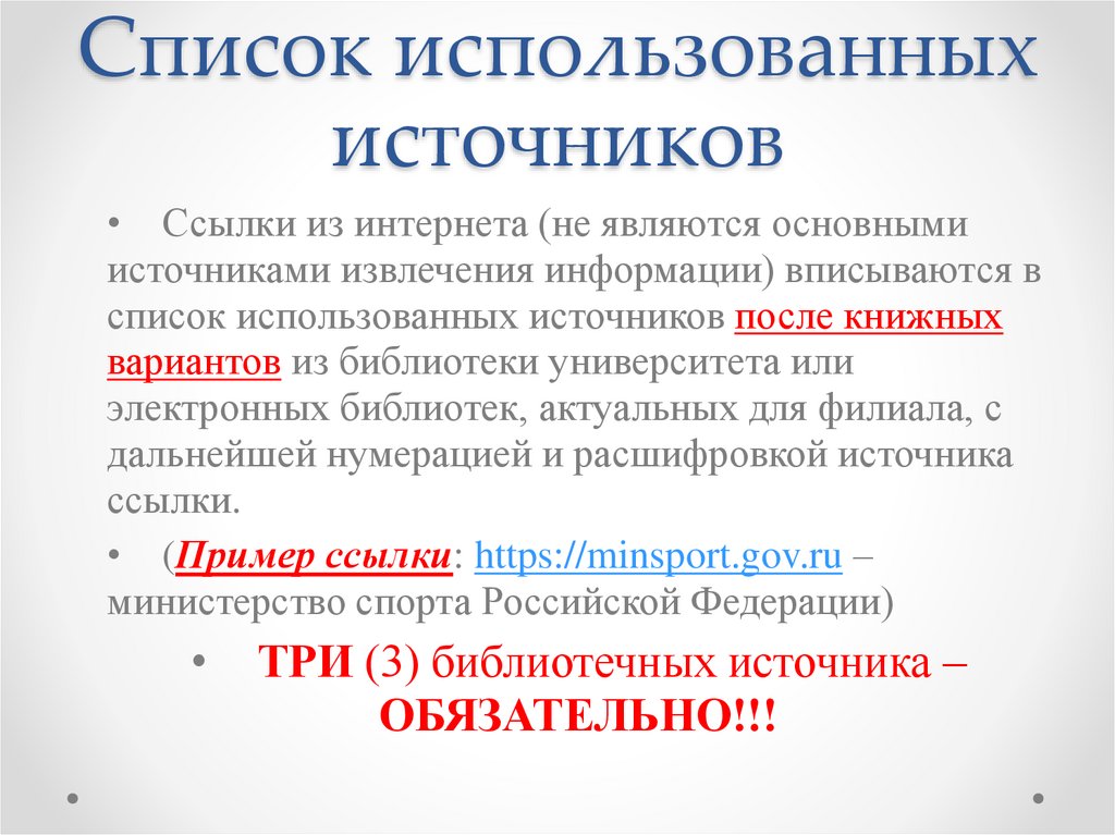 Список использованных источников