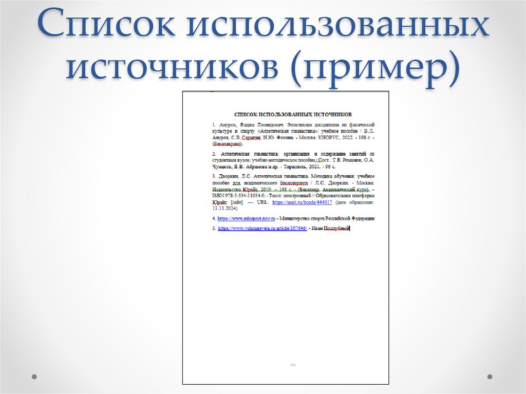 Список использованных источников (пример)