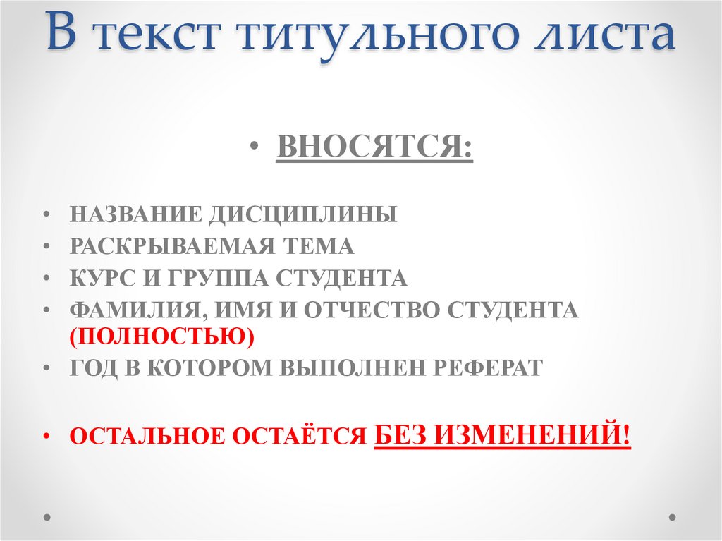 В текст титульного листа