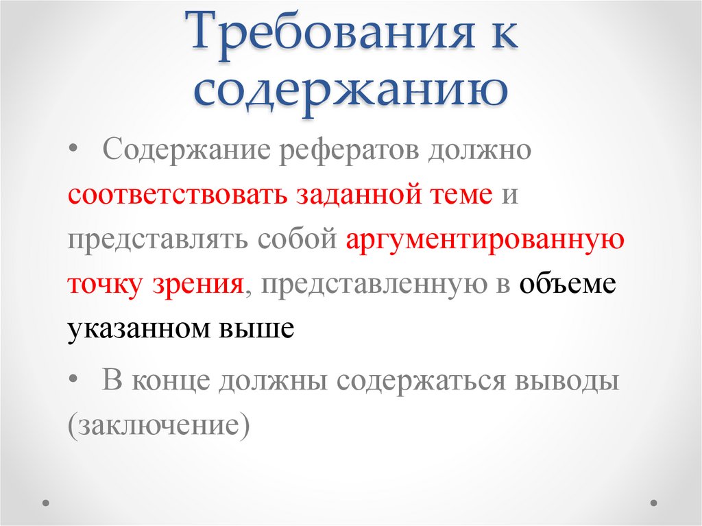 Требования к содержанию