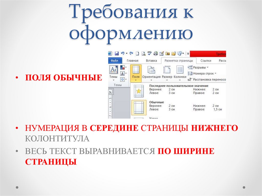 Требования к оформлению