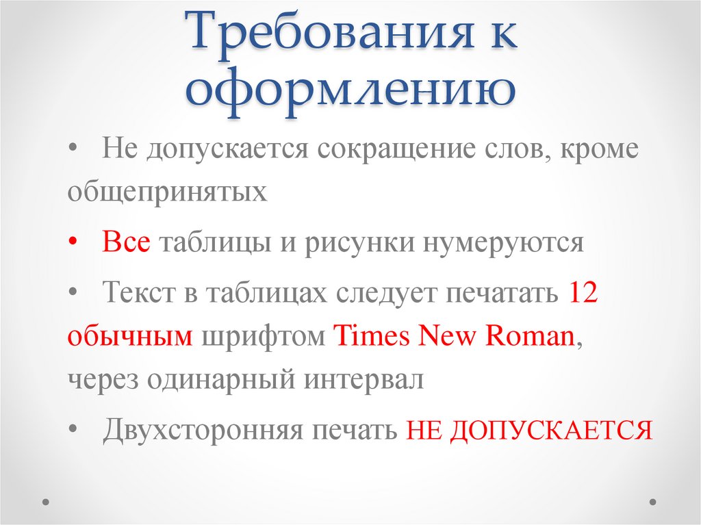Требования к оформлению