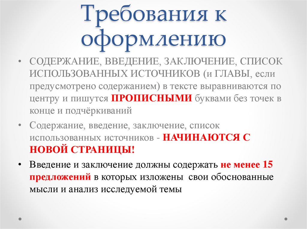 Требования к оформлению