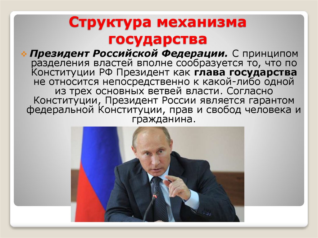 Структура механизма государства