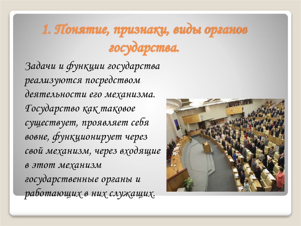 1. Понятие, признаки, виды органов государства.