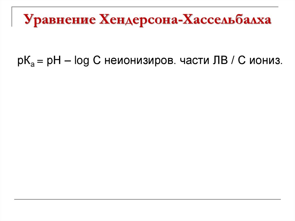 Уравнение Хендерсона-Хассельбалха