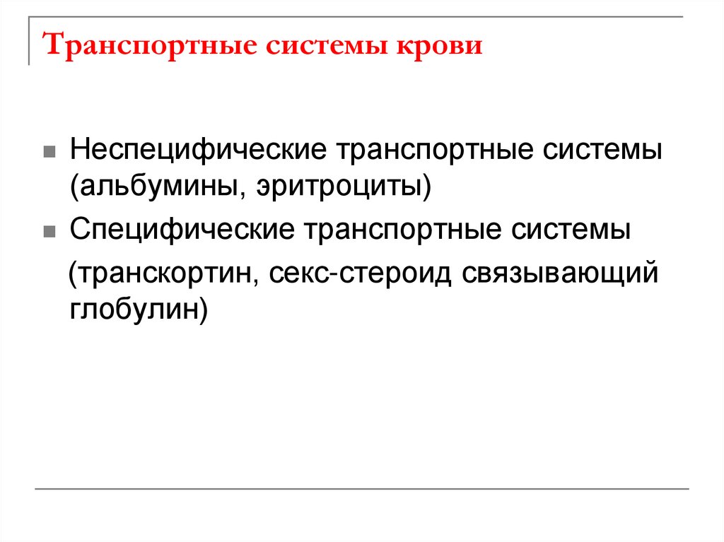 Транспортные системы крови