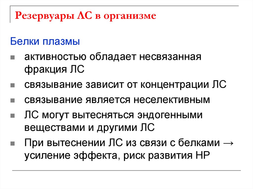 Резервуары ЛС в организме