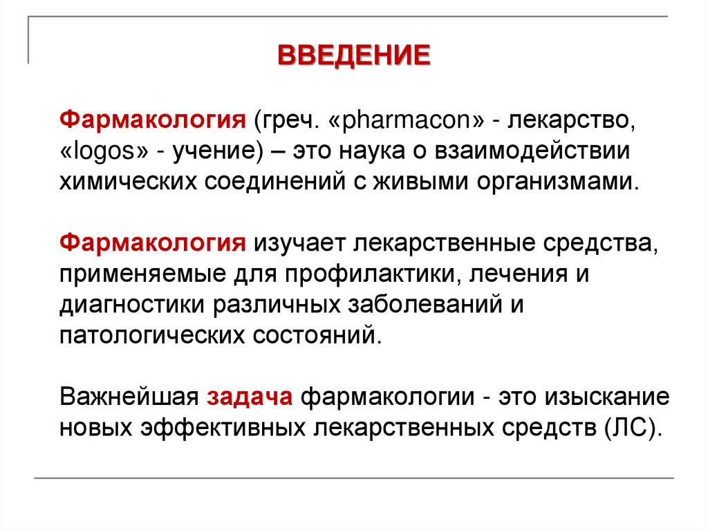 Фармакология (греч. «pharmacon» - лекарство, «logos» - учение) – это наука о взаимодействии химических соединений с живыми