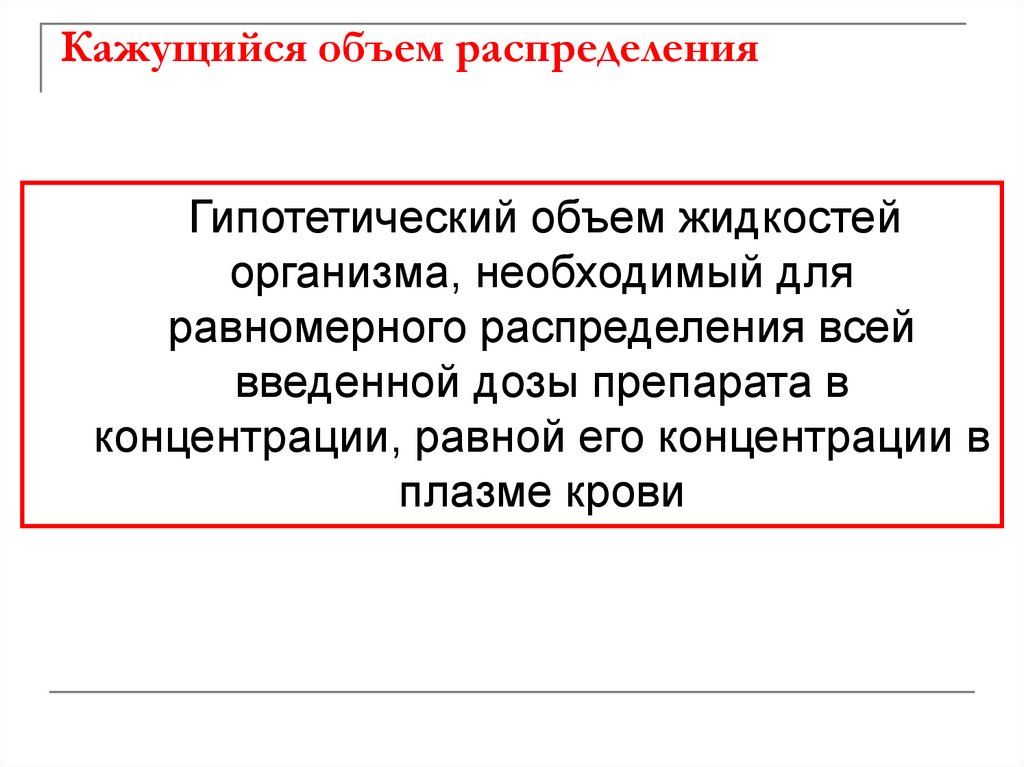 Кажущийся объем распределения