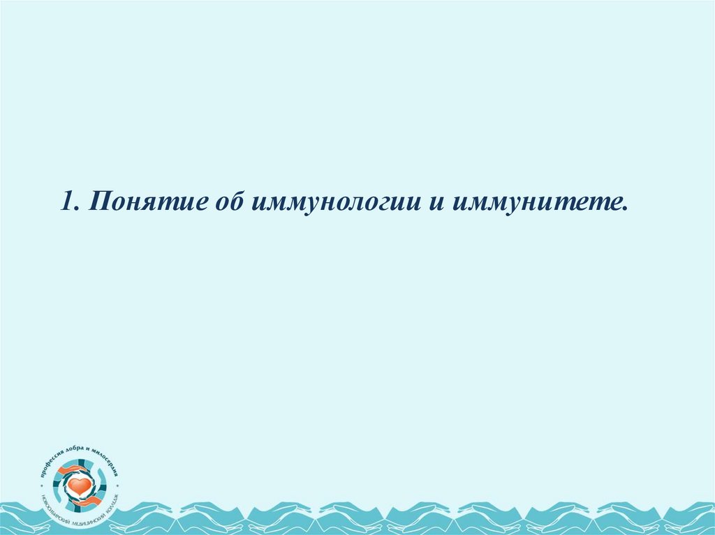 1. Понятие об иммунологии и иммунитете.