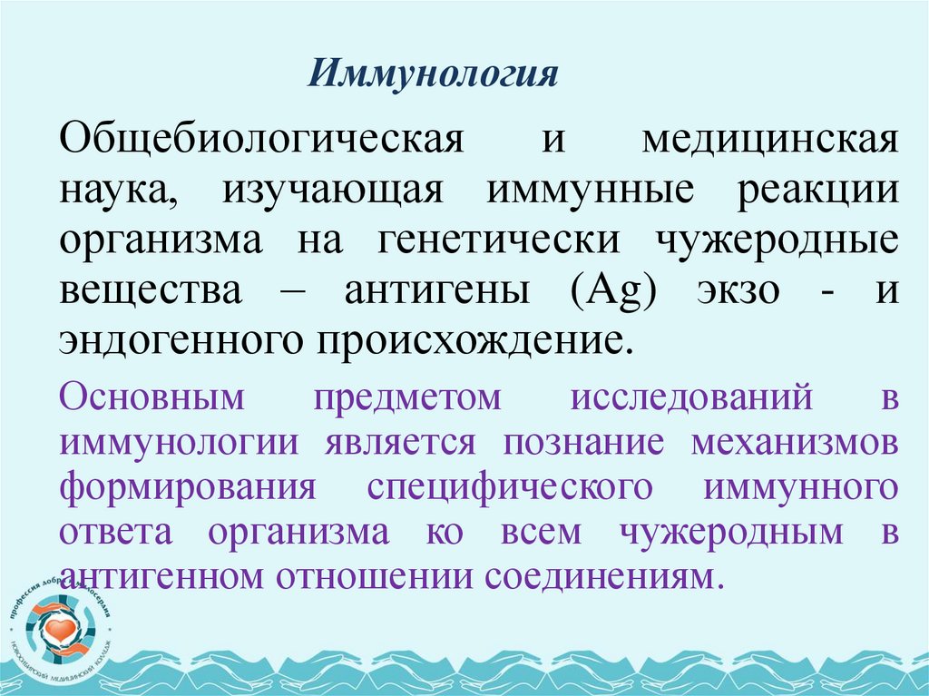 Иммунология