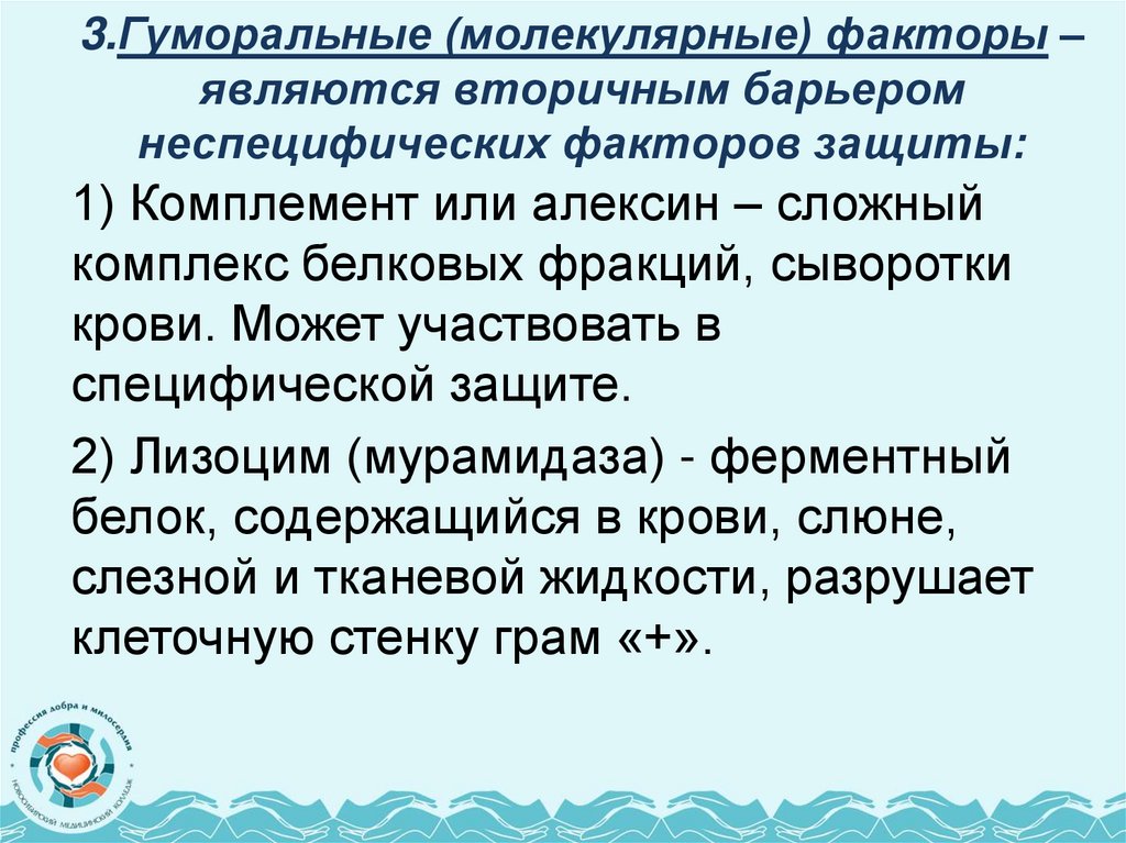 3.Гуморальные (молекулярные) факторы – являются вторичным барьером неспецифических факторов защиты: