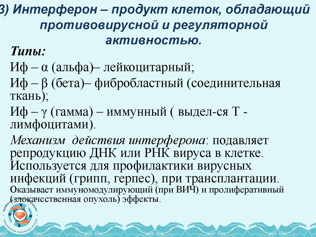 3) Интерферон – продукт клеток, обладающий противовирусной и регуляторной активностью.