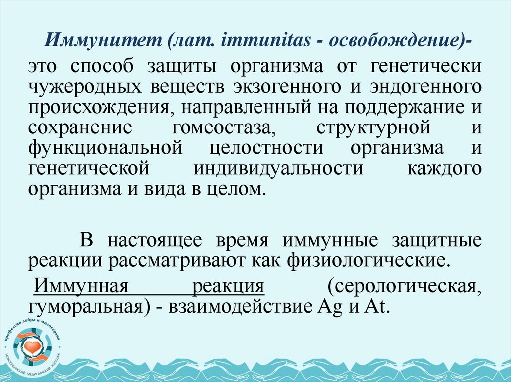 Иммунитет (лат. immunitas - освобождение)-