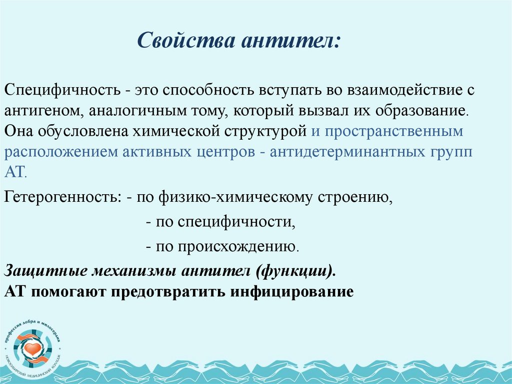 Свойства антител: