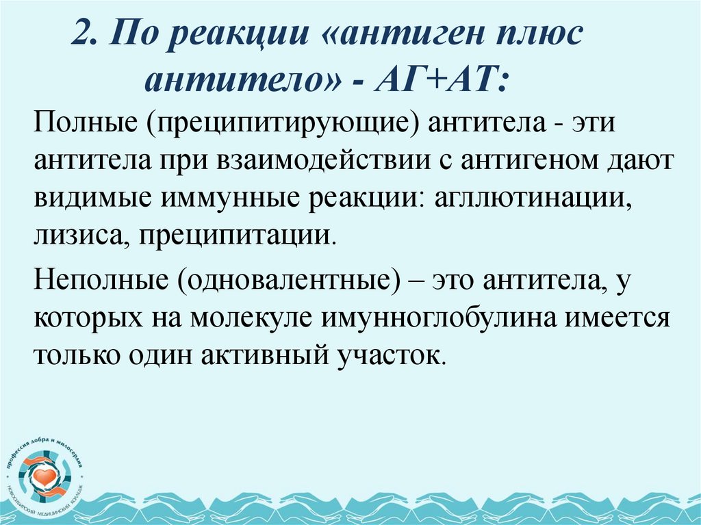 2. По реакции «антиген плюс антитело» - АГ+АТ: