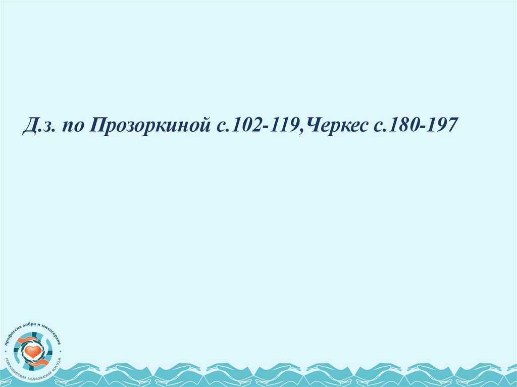 Д.з. по Прозоркиной с.102-119,Черкес с.180-197