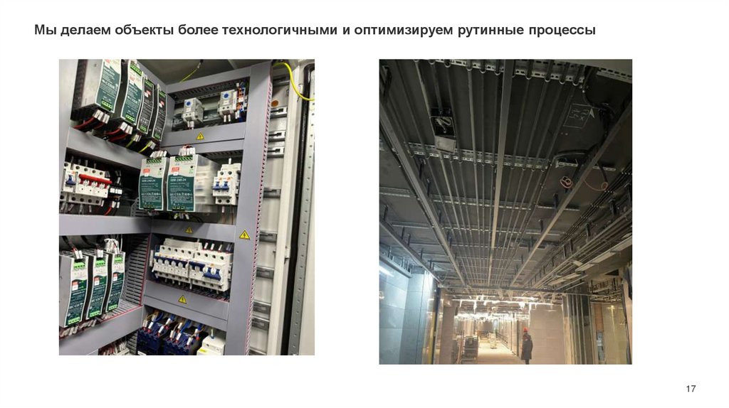 Мы делаем объекты более технологичными и оптимизируем рутинные процессы