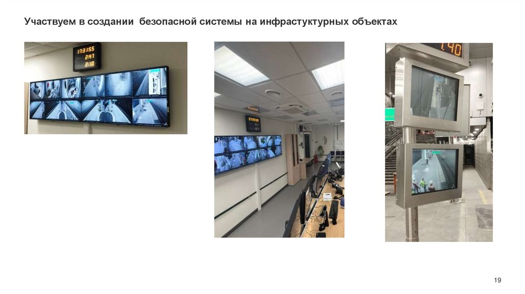 Участвуем в создании безопасной системы на инфрастуктурных объектах