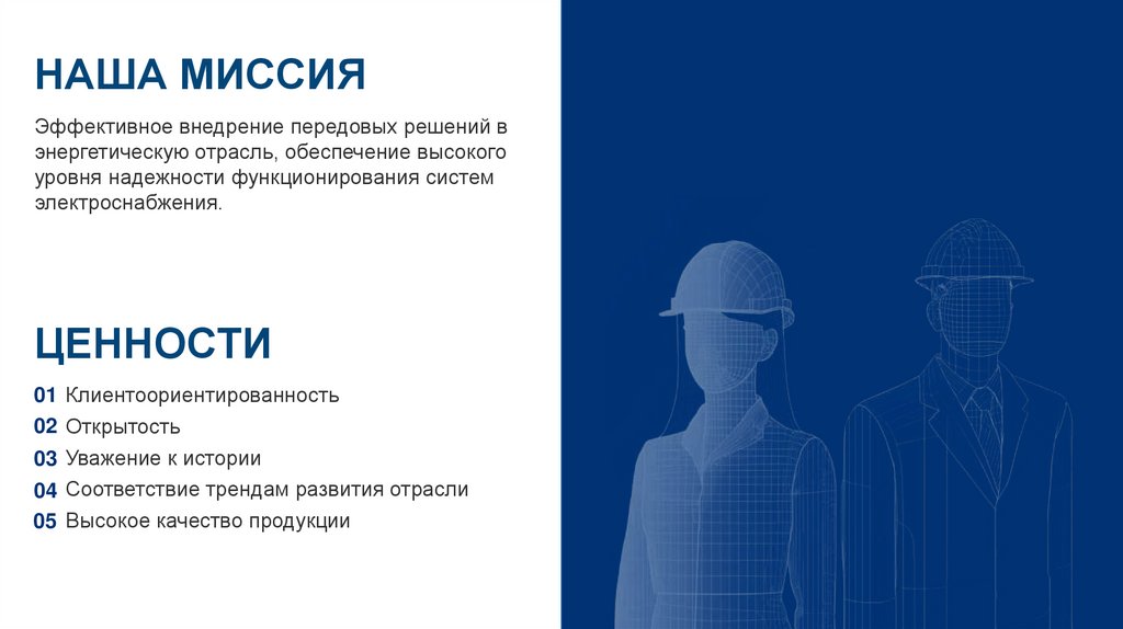 НАША МИССИЯ